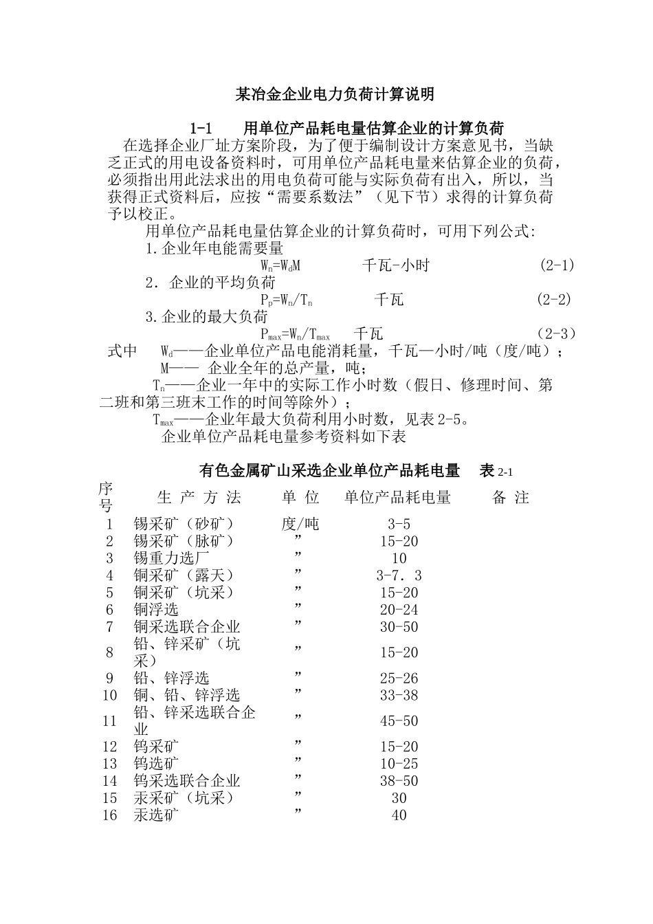 某冶金企业电力负荷计算说明_第1页