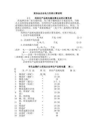 某冶金企业电力负荷计算说明