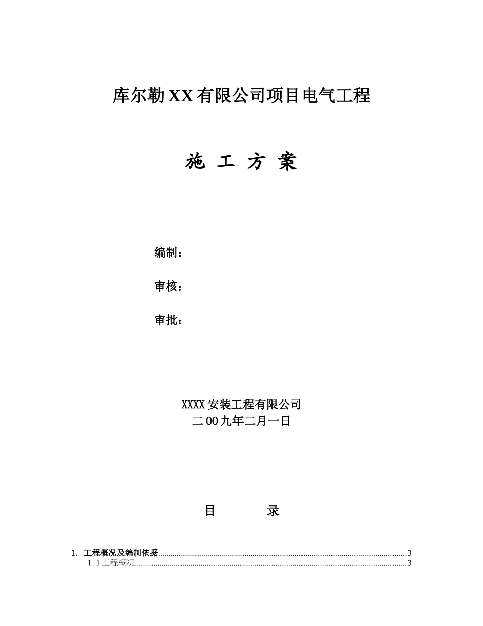 某减温减压站搬迁电仪工程电气施工方案_第1页