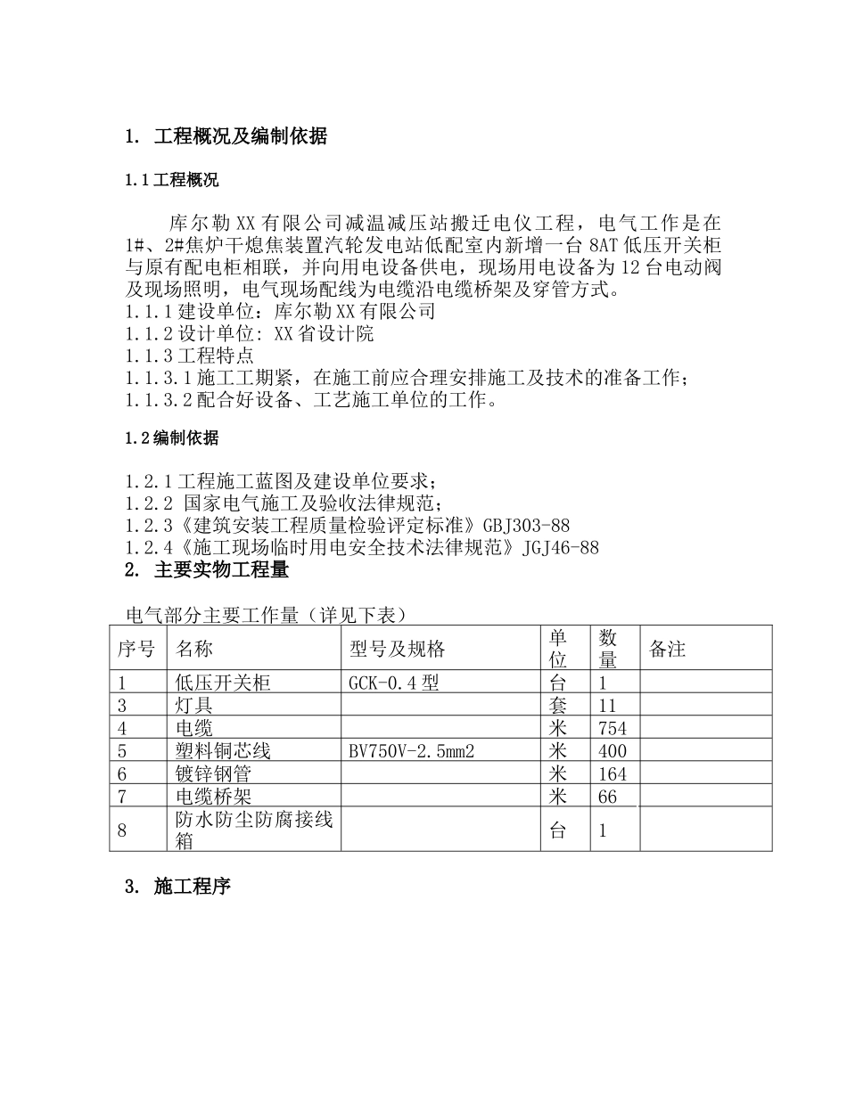 某减温减压站搬迁电仪工程电气施工方案_第3页