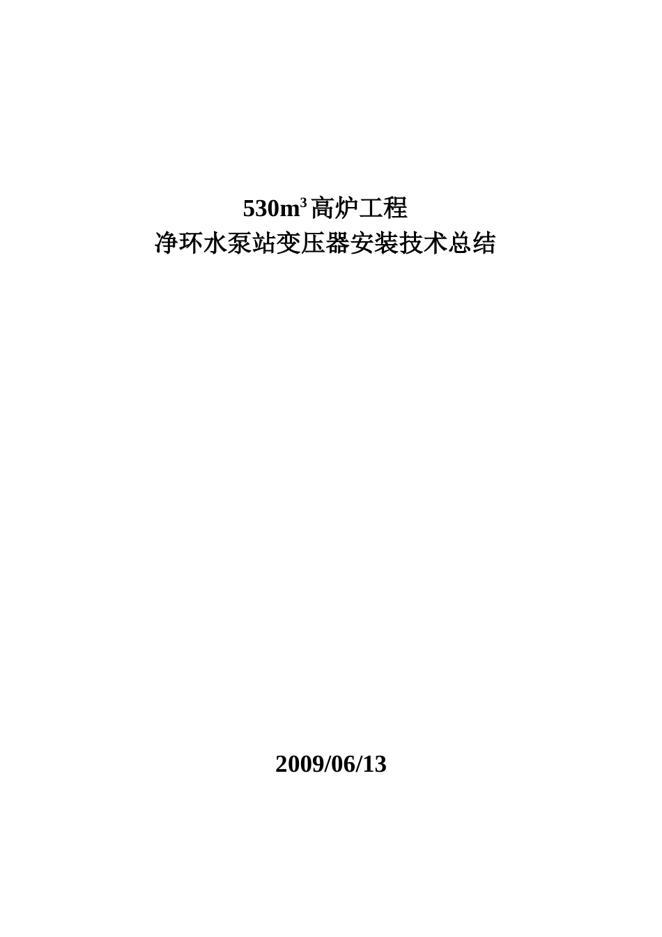 某净环水泵站变压器安装作业指导书_第1页