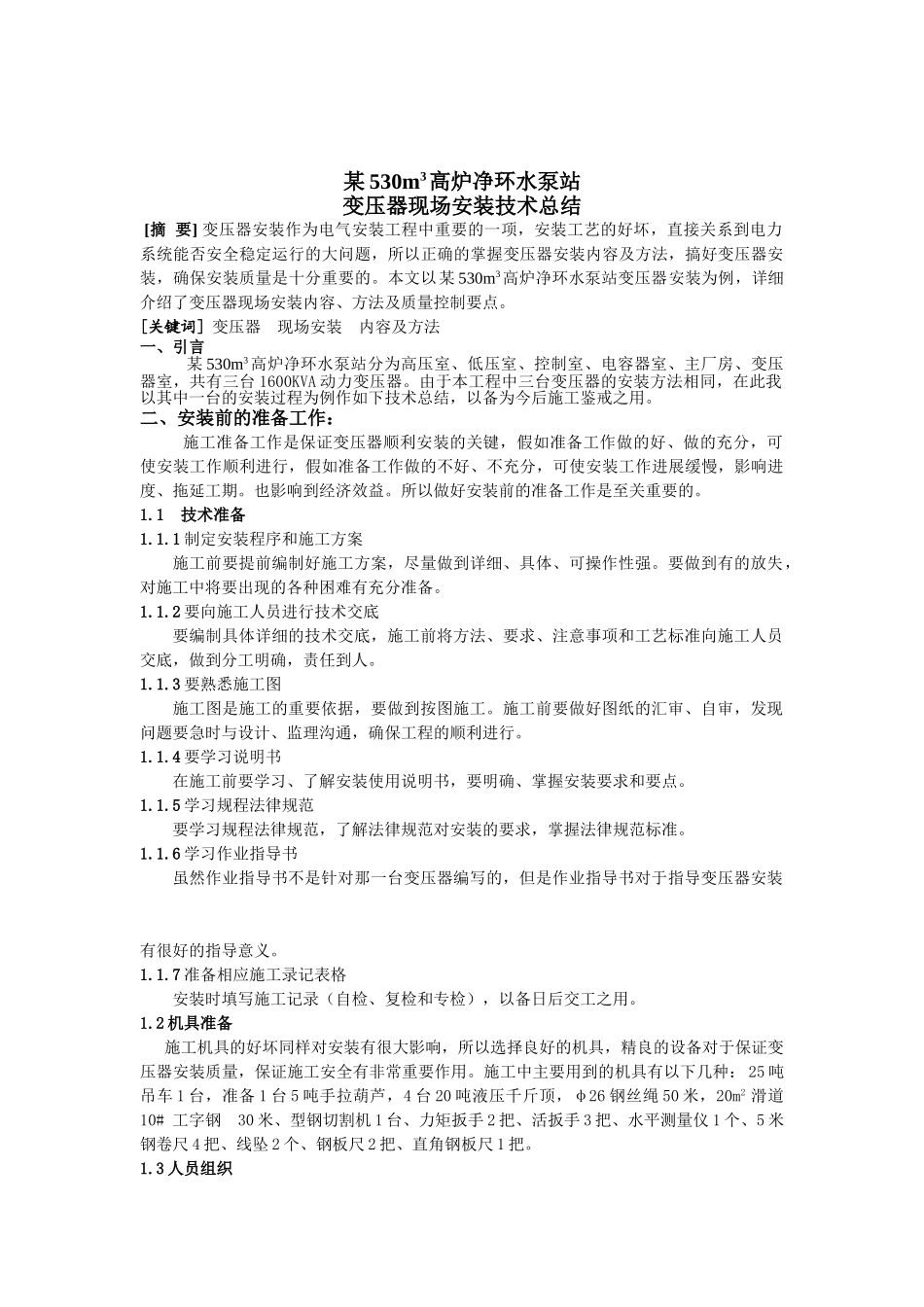 某净环水泵站变压器安装作业指导书_第2页