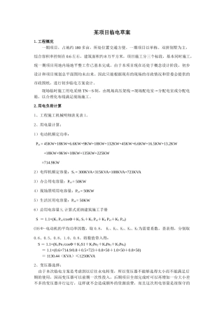 某别墅小区工程临时用电方案