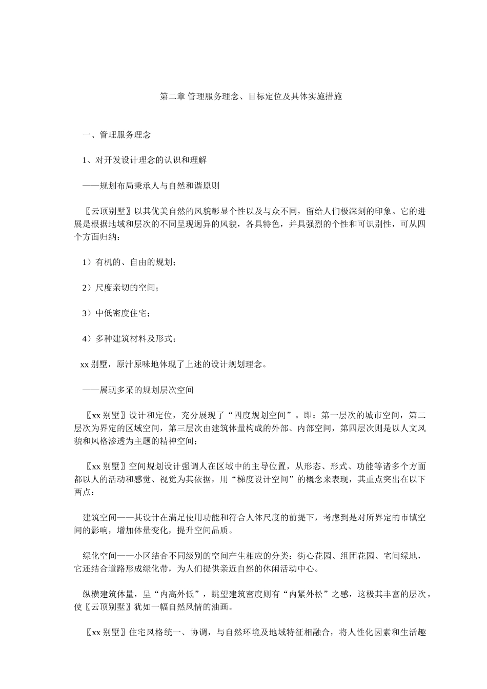 某别墅社区项目物业管理方案投标书_第2页