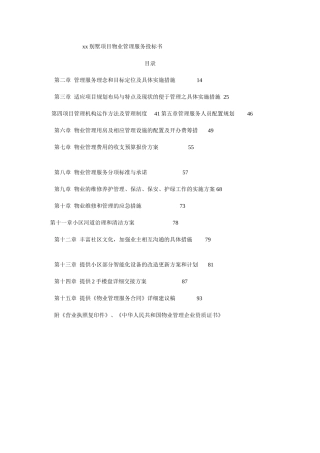 某别墅社区项目物业管理方案投标书