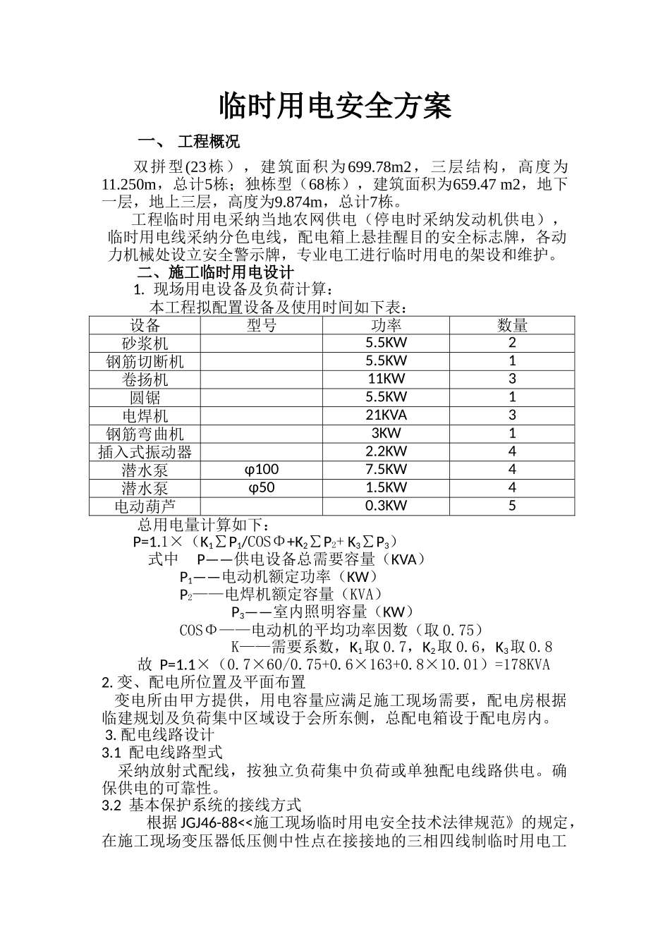某别墅小区临时用电施工方案_第1页