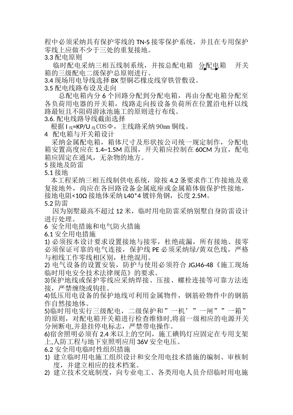 某别墅小区临时用电施工方案_第2页