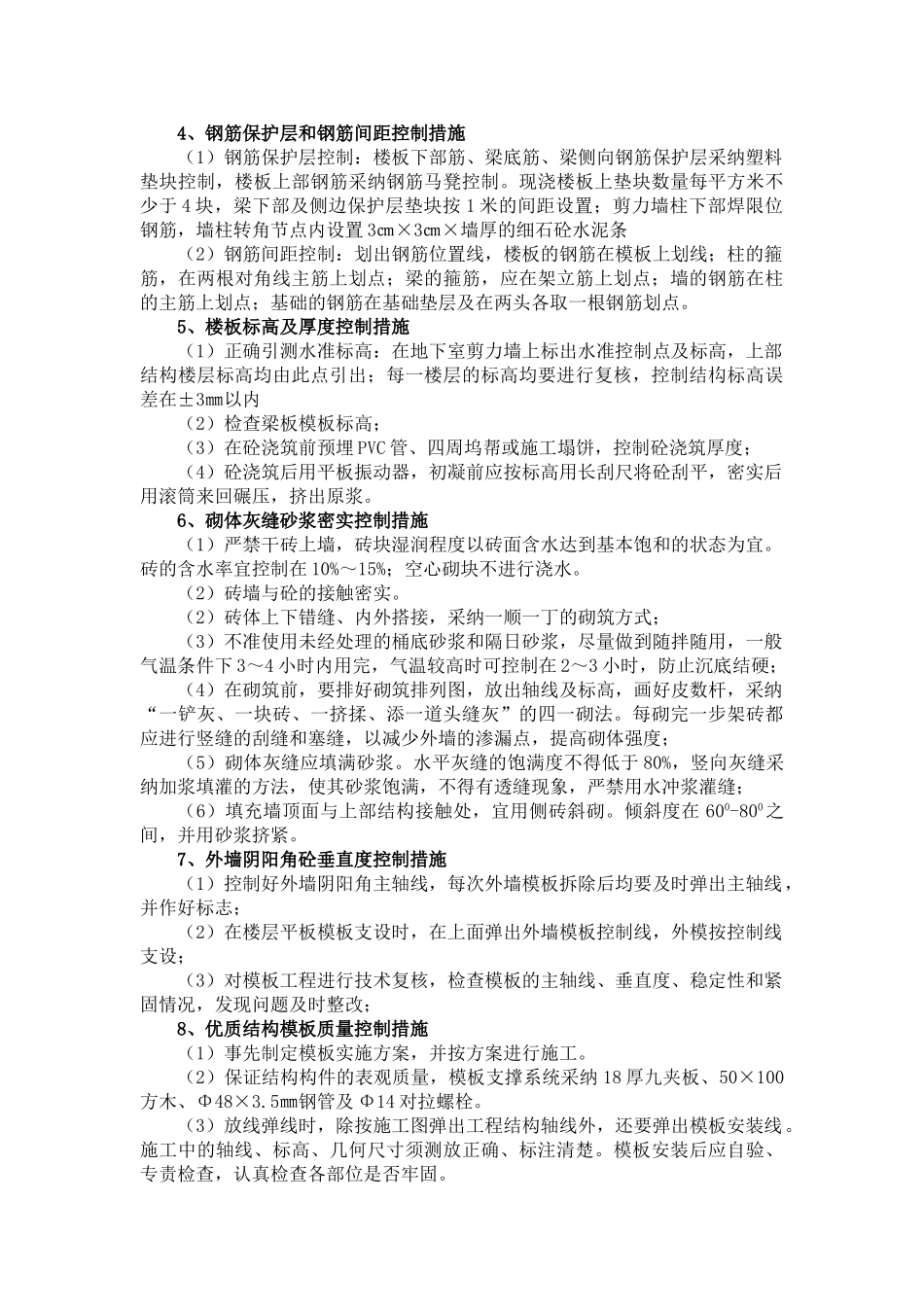 某创优创杯工程质量控制措施_第2页