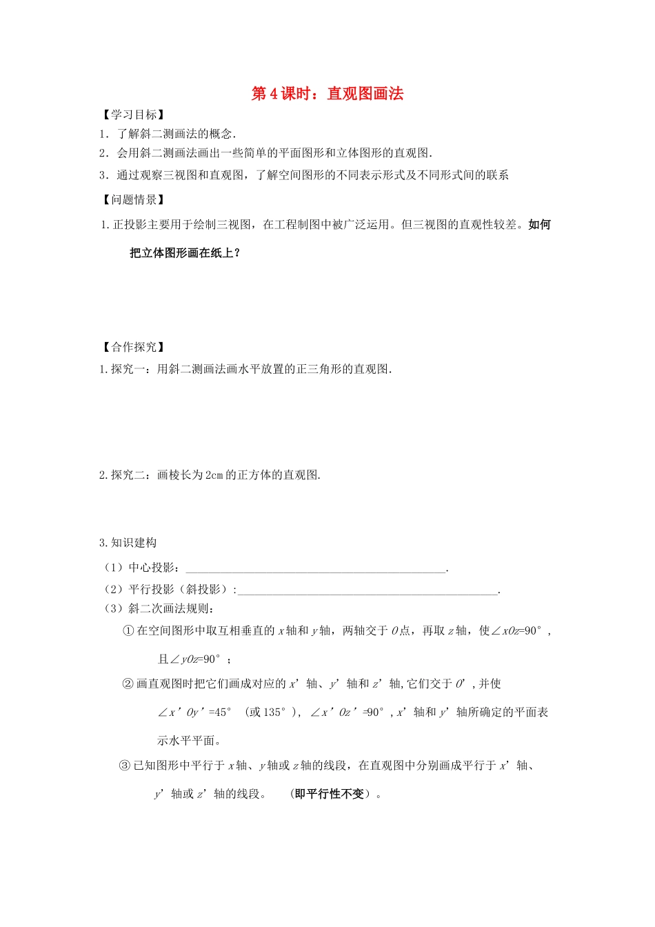 高中数学 第4课时 直观图画法导学案 苏教版必修2-苏教版高一必修2数学学案_第1页