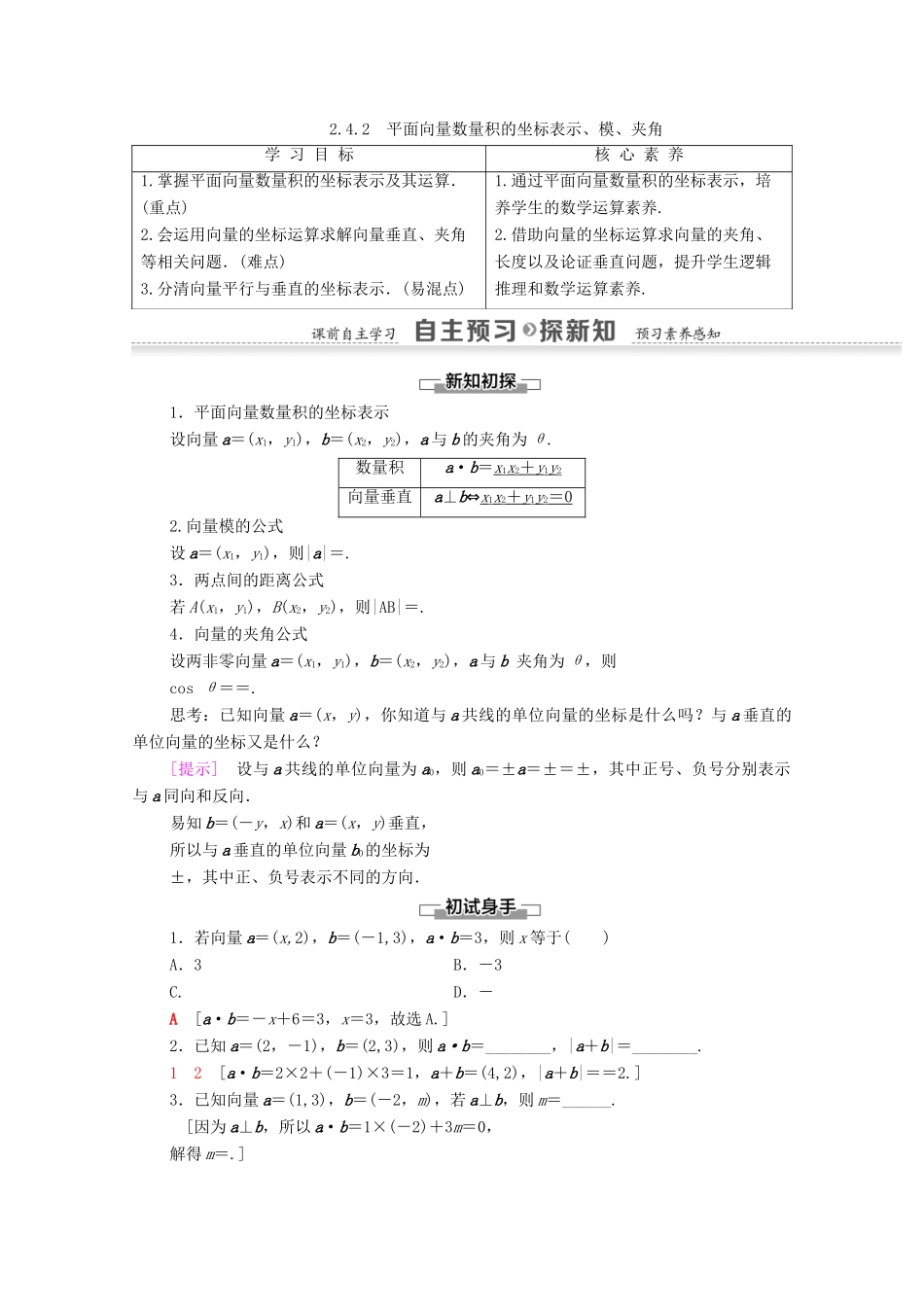 高中数学 第2章 平面向量 2.4.2 平面向量数量积的坐标表示、模、夹角学案 新人教A版必修4-新人教A版高一必修4数学学案_第1页