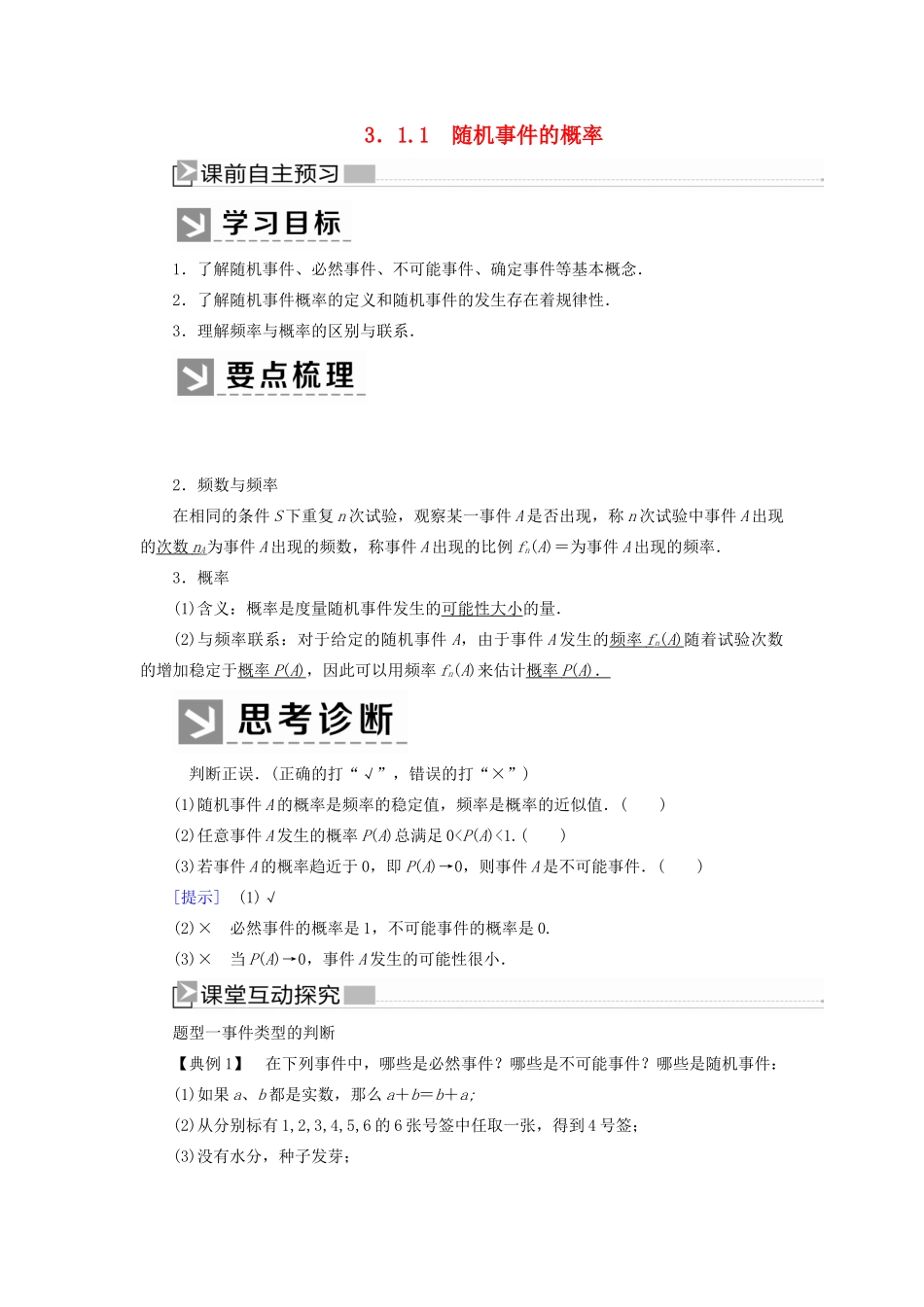 高中数学 第3章 概率 3-1-1 随机事件的概率学案 新人教A版必修3-新人教A版高一必修3数学学案_第1页