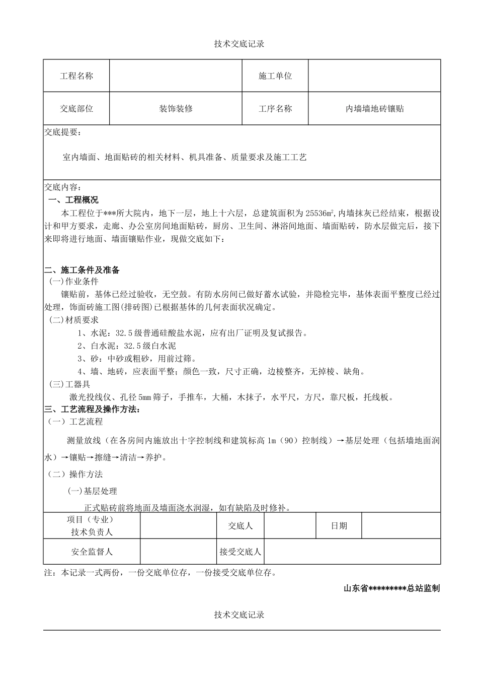 某办公楼内墙地砖镶贴施工技术交底_第1页