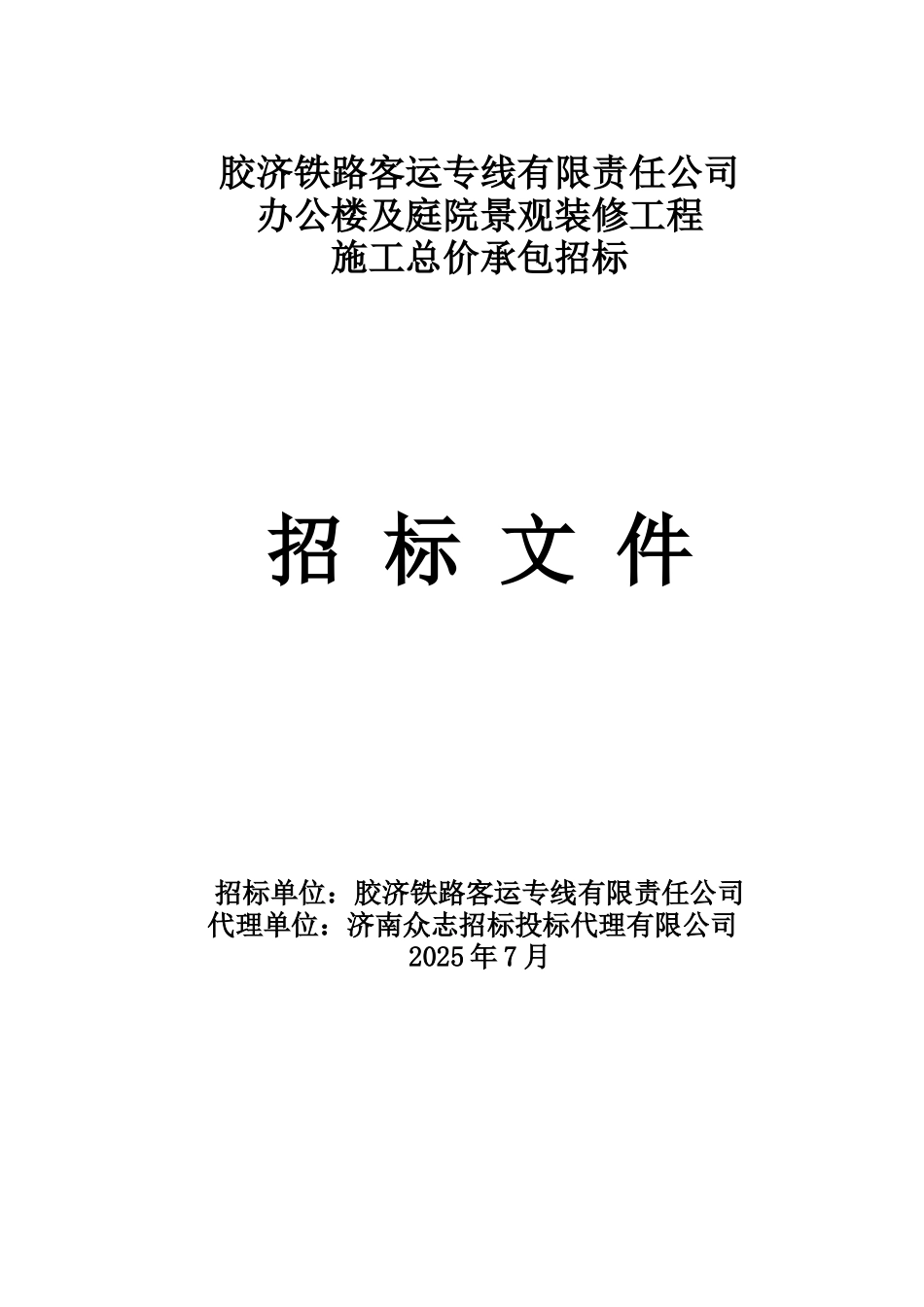 某办公楼及庭院景观装修工程施工招标文件_第1页