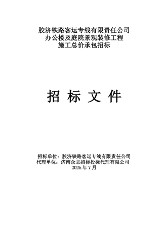 某办公楼及庭院景观装修工程施工招标文件