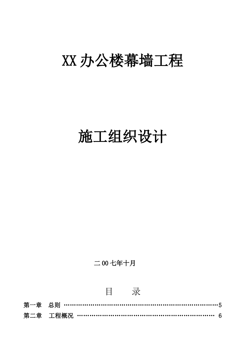 某办公楼幕墙工程施工组织设计_第1页