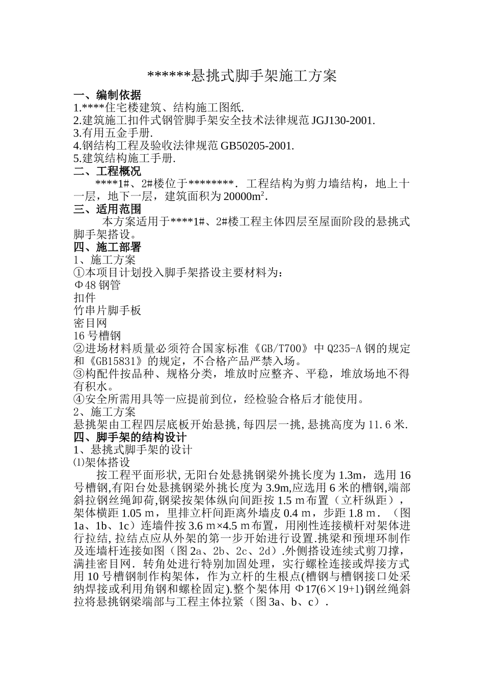 某剪力墙结构悬挑式脚手架施工方案_第1页