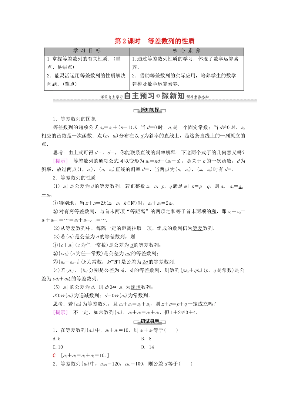 高中数学 第2章 数列 2.2 等差数列 第2课时 等差数列的性质学案 新人教A版必修5-新人教A版高二必修5数学学案_第1页