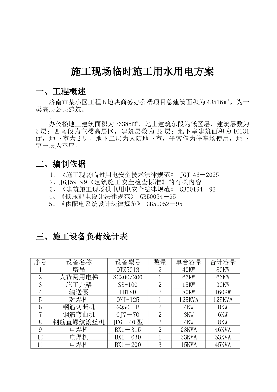 某办公楼施工现场临时施工用水用电方案_第1页