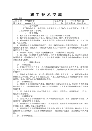 某办公楼玻璃幕墙及石材幕墙施工技术交底