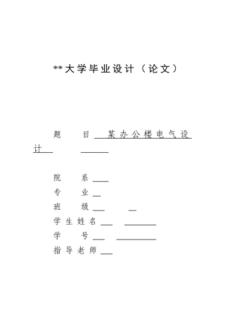 某办公楼电气设计