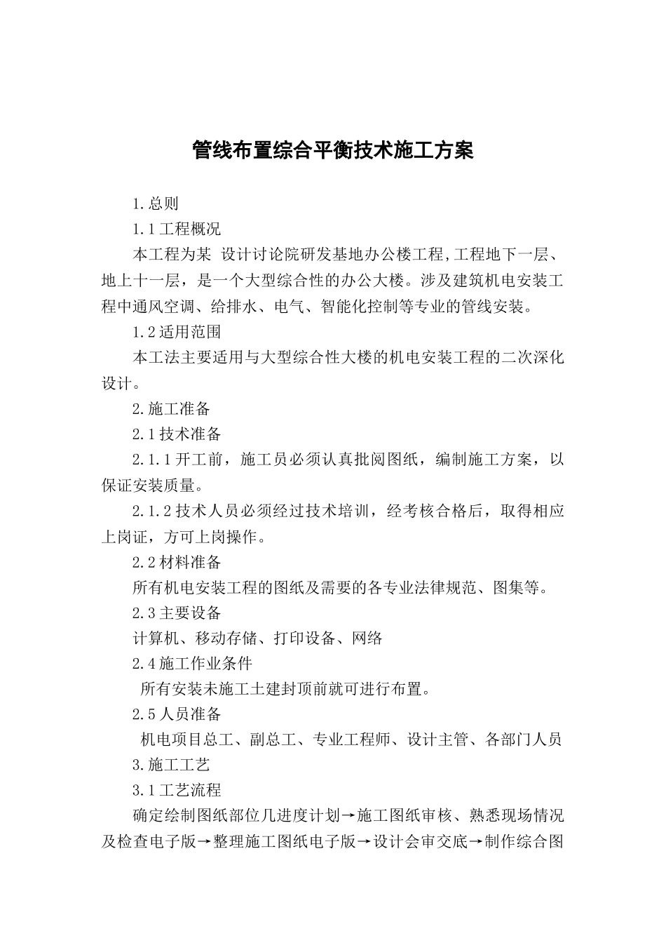 某办公楼管线布置综合平衡技术施工方案_第2页