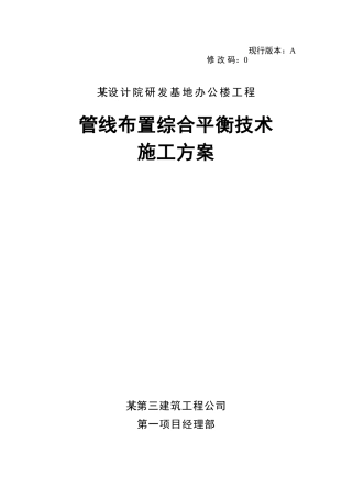 某办公楼管线布置综合平衡技术施工方案
