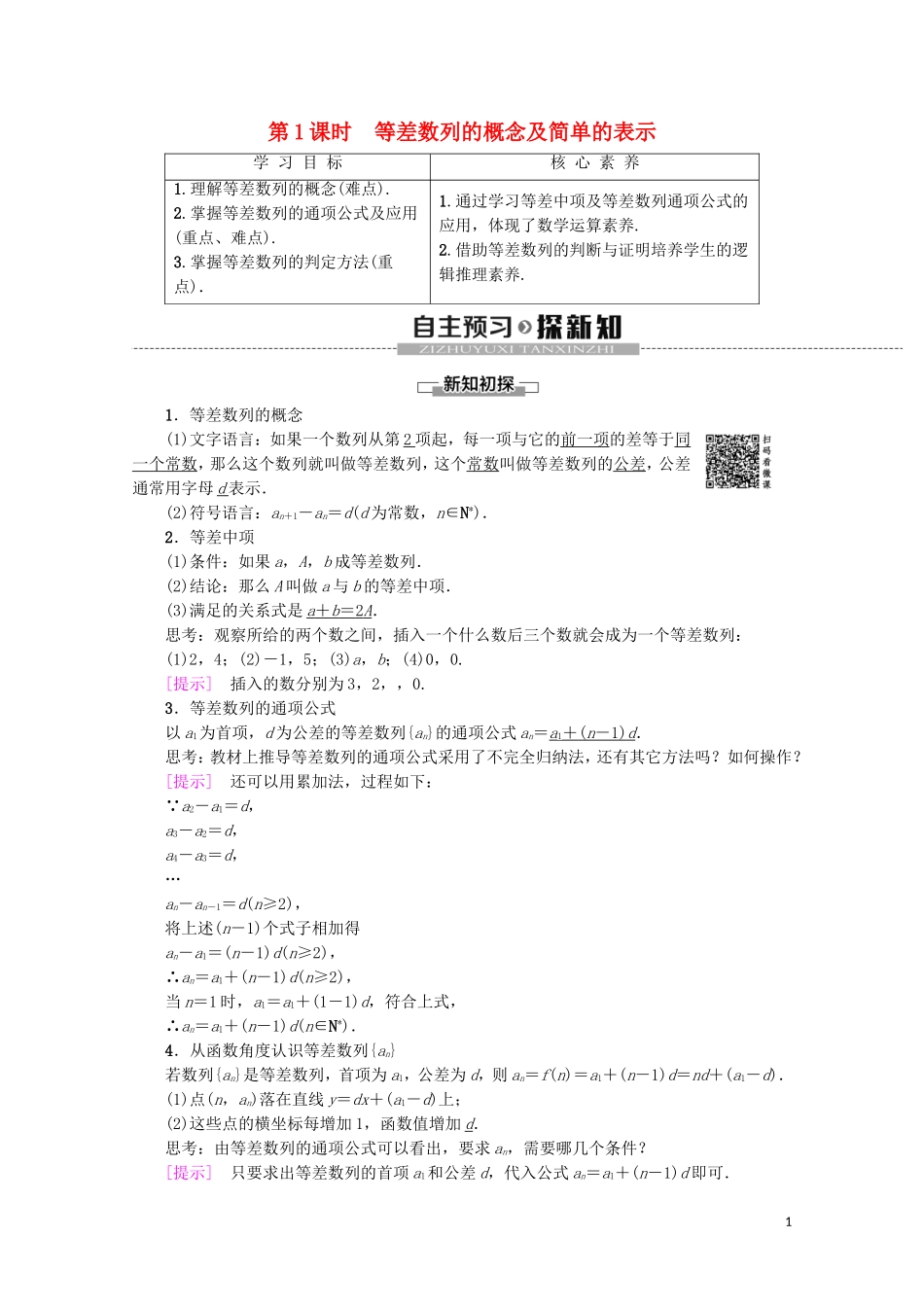 高中数学 第2章 数列 2.2 等差数列（第1课时）等差数列的概念及简单的表示学案 新人教A版必修5-新人教A版高二必修5数学学案_第1页