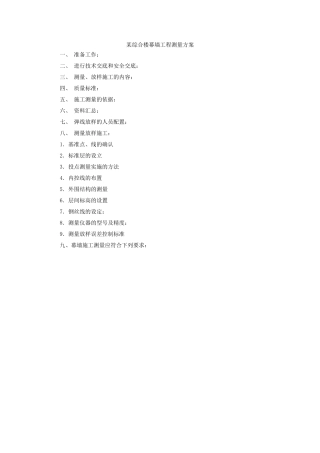 某办公楼幕墙工程测量方案