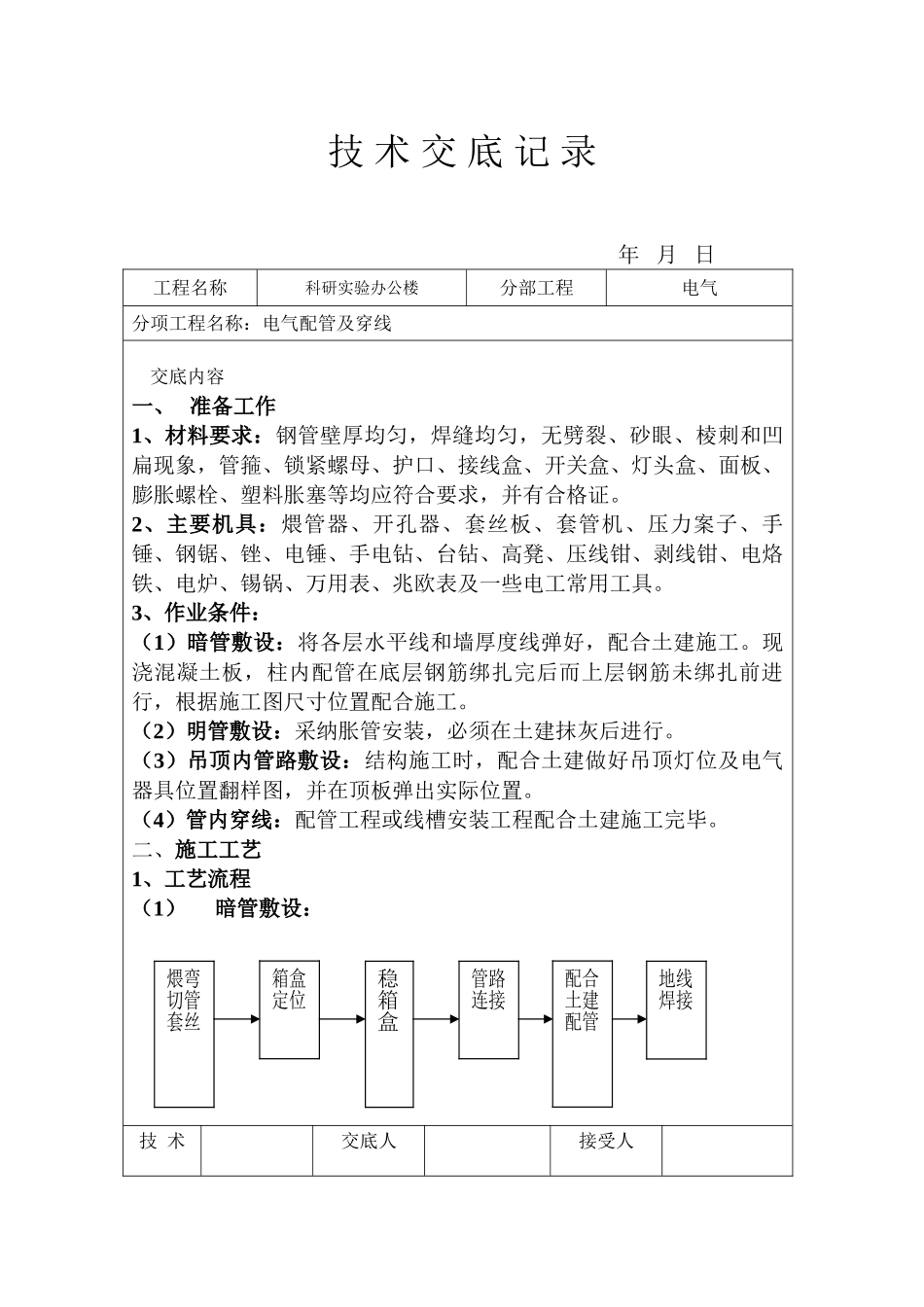 某办公楼电气配管穿线技术交底。_第1页