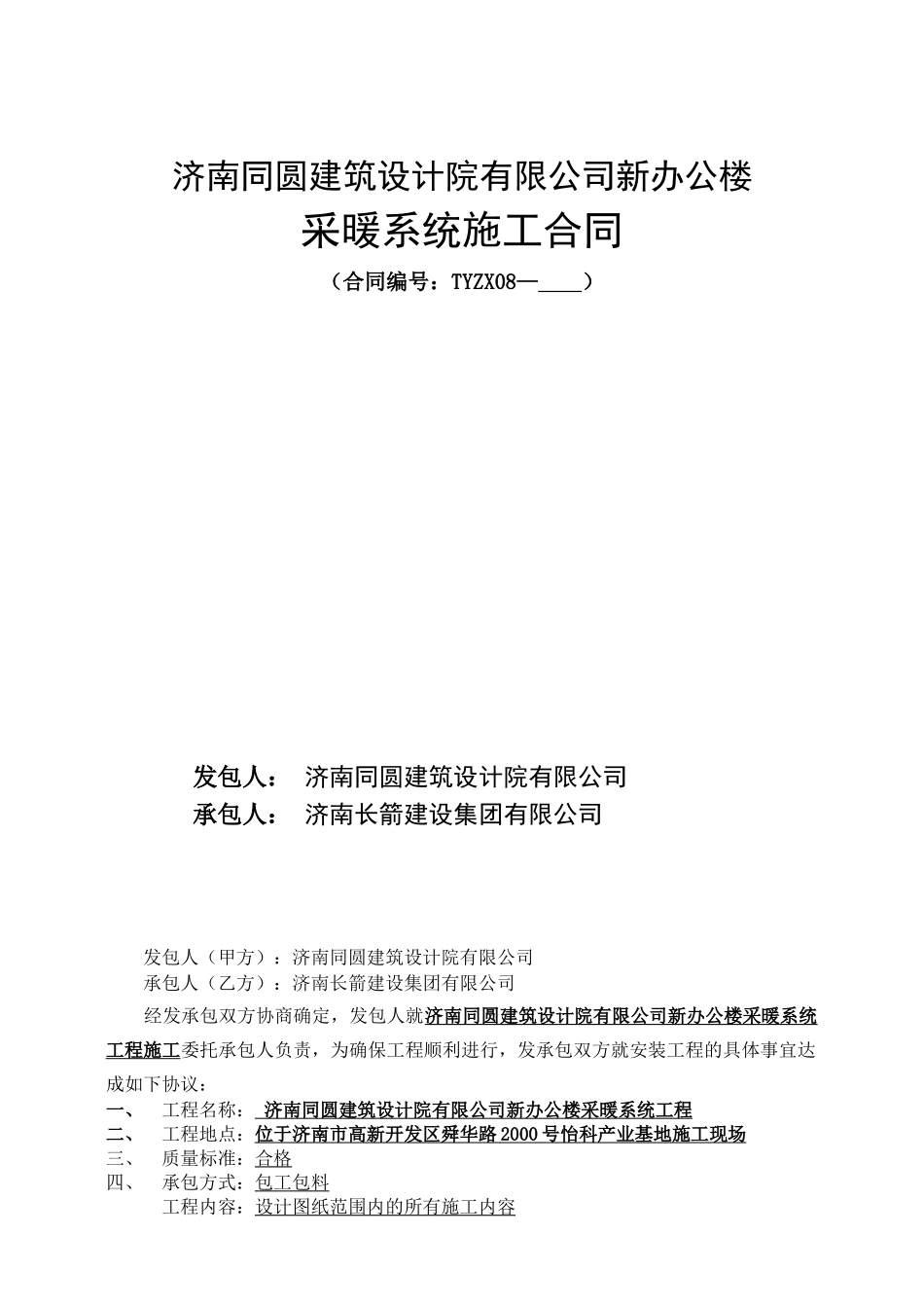 某办公楼采暖改造施工合同_第1页