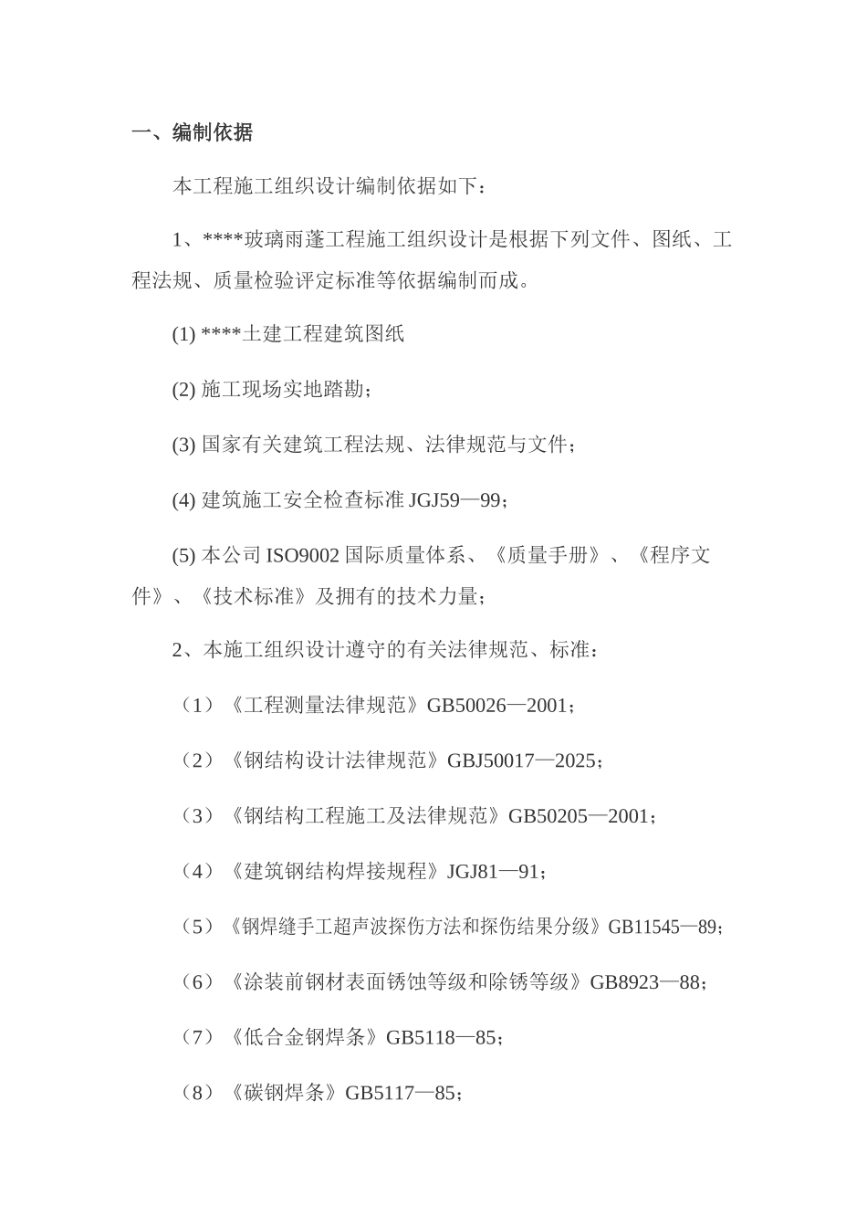 某办公楼钢结构雨蓬施工方案_第2页