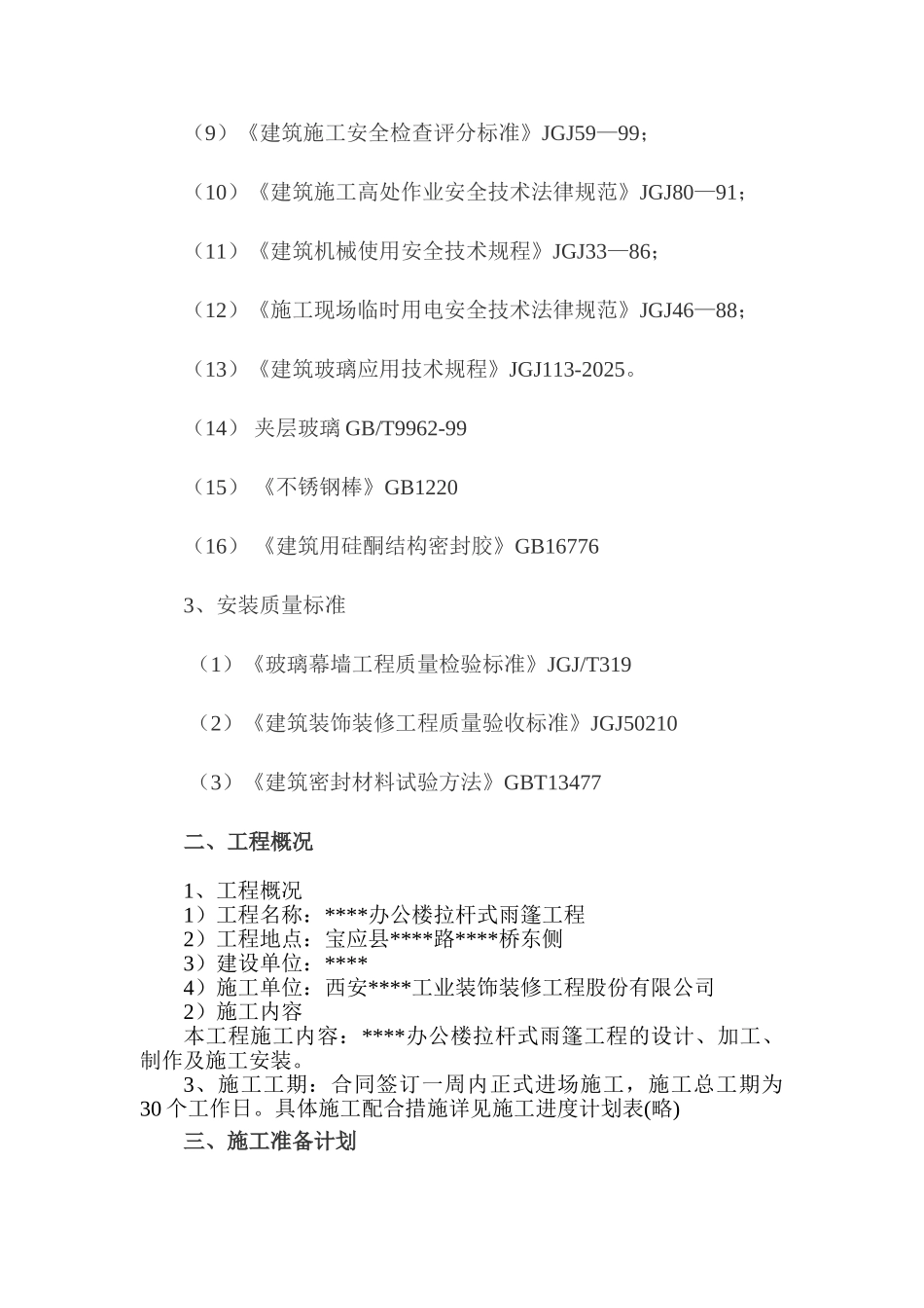 某办公楼钢结构雨蓬施工方案_第3页