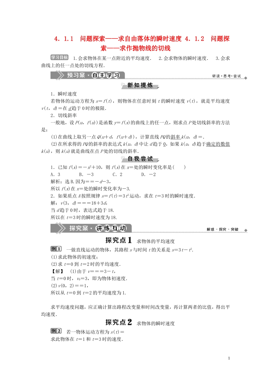 高中数学 第4章 导数及其应用 4.1.1 问题探索——求自由落体的瞬时速度 4.1.2 问题探索——求作抛物线的切线学案 湘教版选修2-2-湘教版高二选修2-2数学学案_第1页