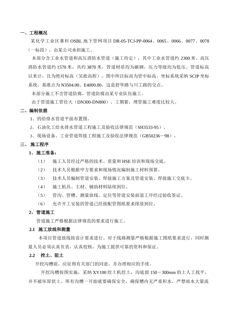 某化学工业区地下给排水管道施工方案_第1页