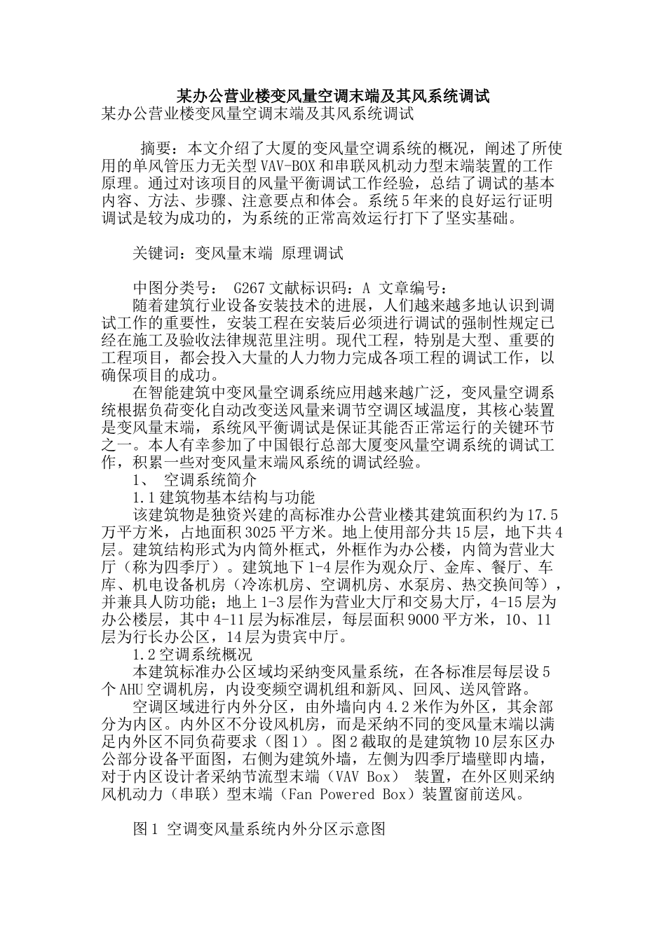某办公营业楼变风量空调末端及其风系统调试_第1页