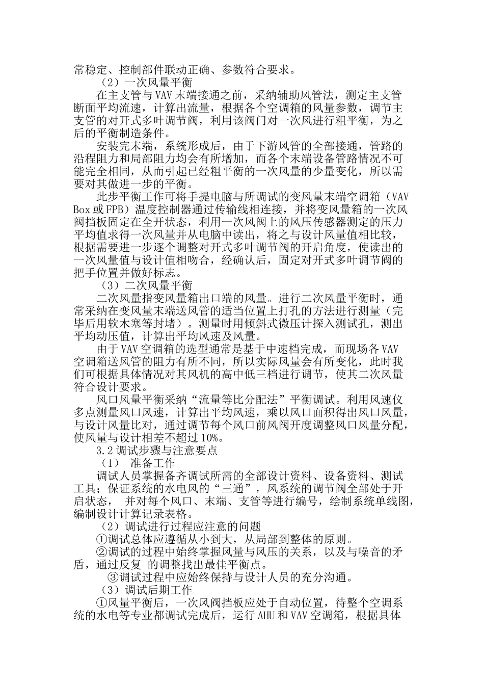 某办公营业楼变风量空调末端及其风系统调试_第3页