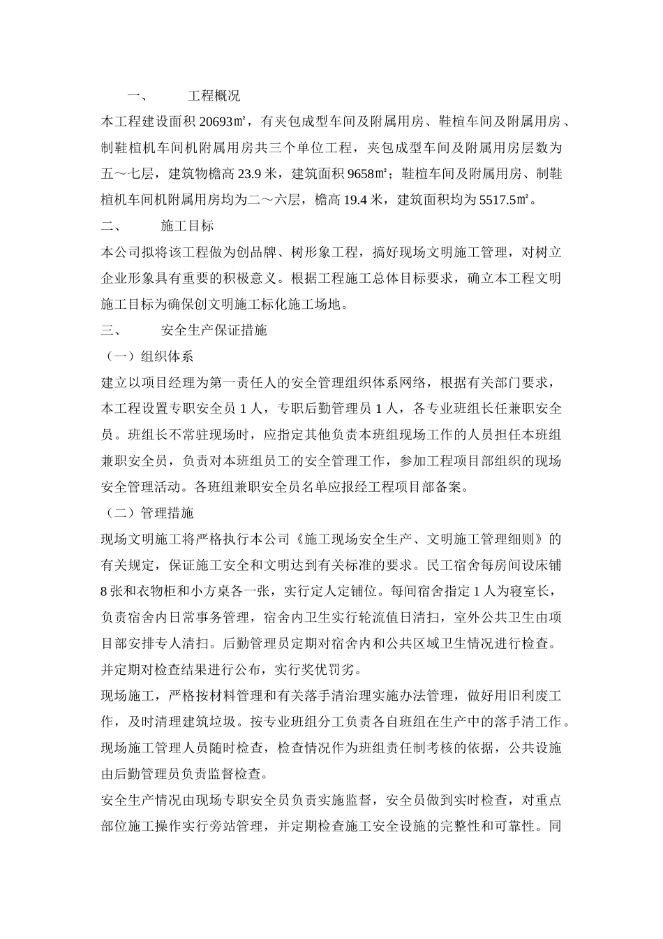 某加工厂厂房工程安全文明监控方案_第1页