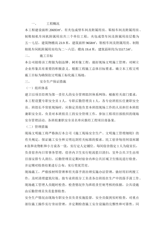 某加工厂厂房工程安全文明监控方案