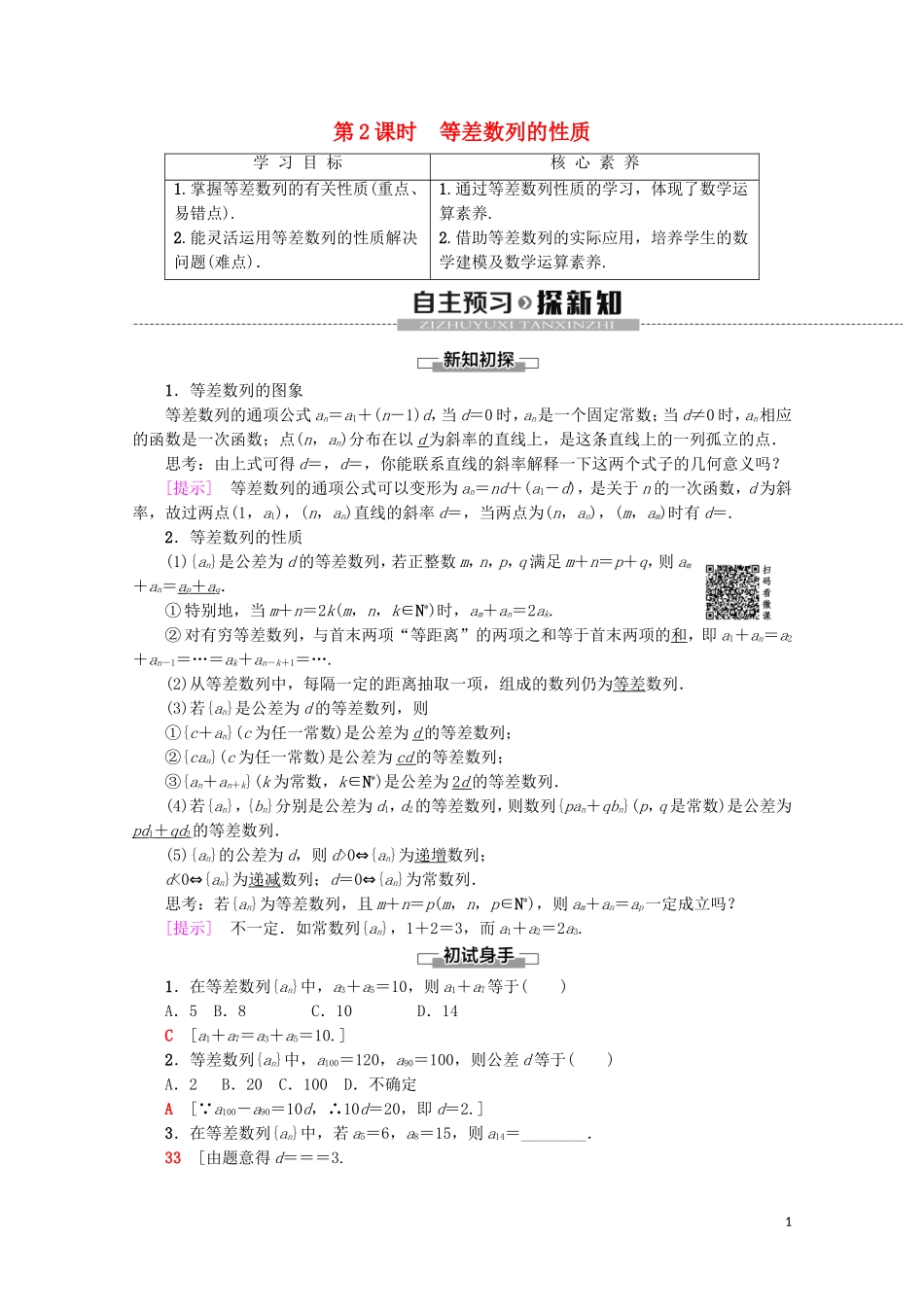 高中数学 第2章 数列 2.2 等差数列（第2课时）等差数列的性质学案 新人教A版必修5-新人教A版高二必修5数学学案_第1页