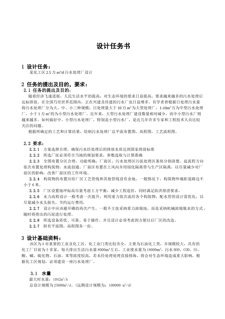 某化工区2.5万m3d污水处理厂设计_第2页