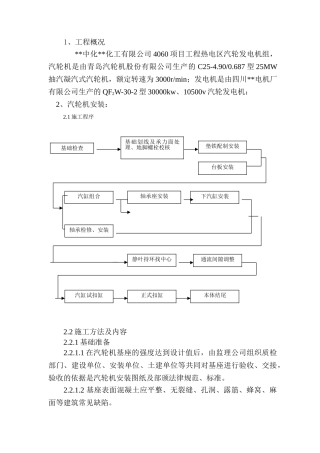 某化工项目汽轮发电机组工程施工方案