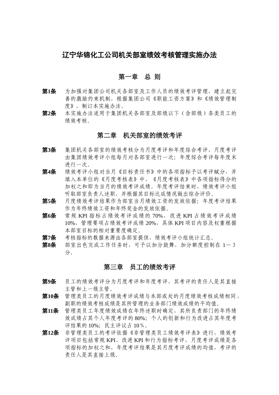 某化工公司机关部室绩效考核管理实施办法_第2页