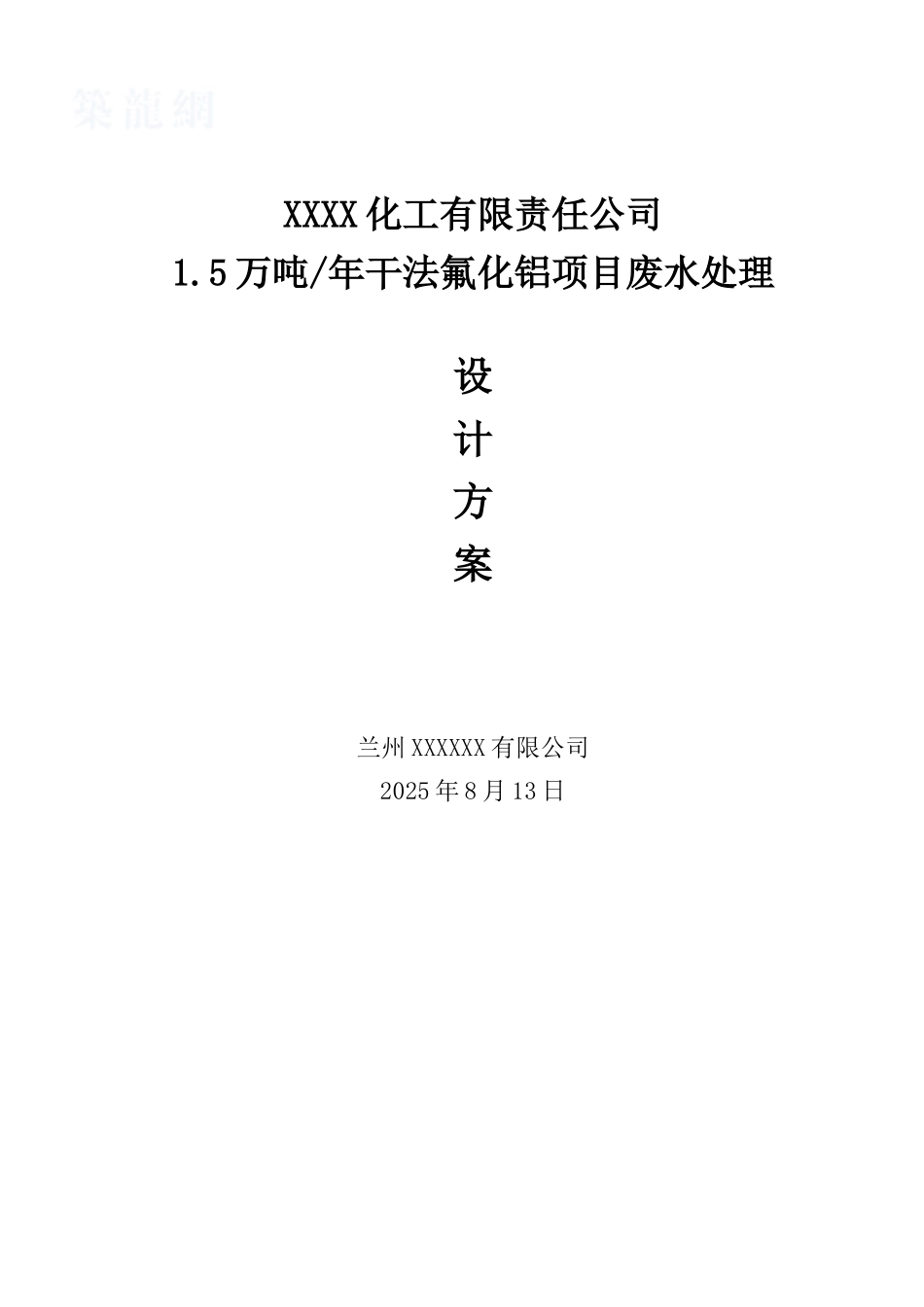 某化工项目含氟废水处理方案_第1页
