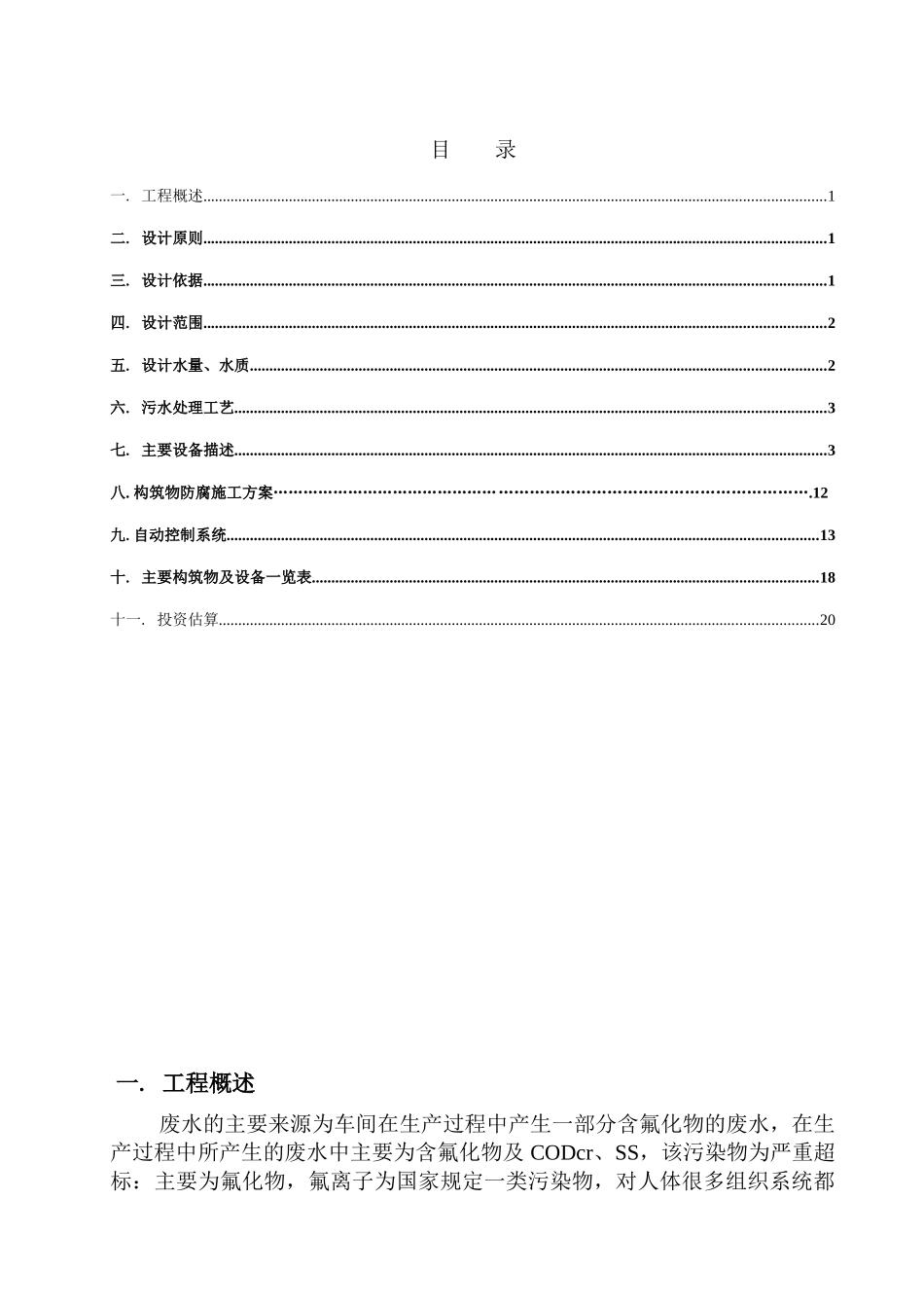 某化工项目含氟废水处理方案_第2页