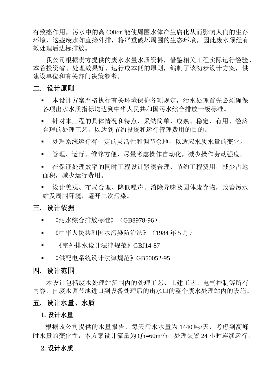 某化工项目含氟废水处理方案_第3页