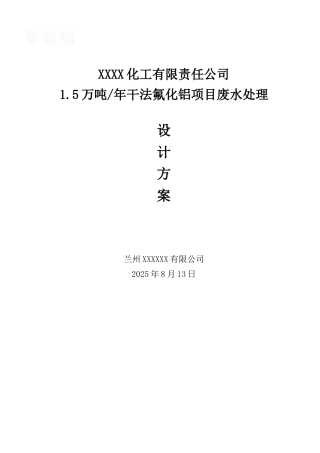 某化工项目含氟废水处理方案