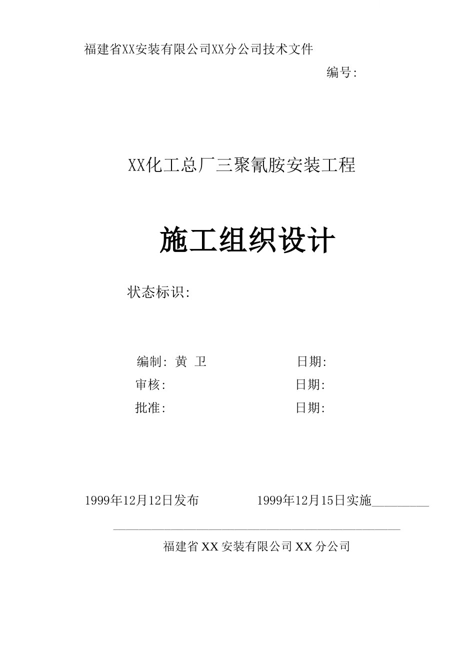 某化工厂三聚氰胺安装工程施工组织设计_第1页