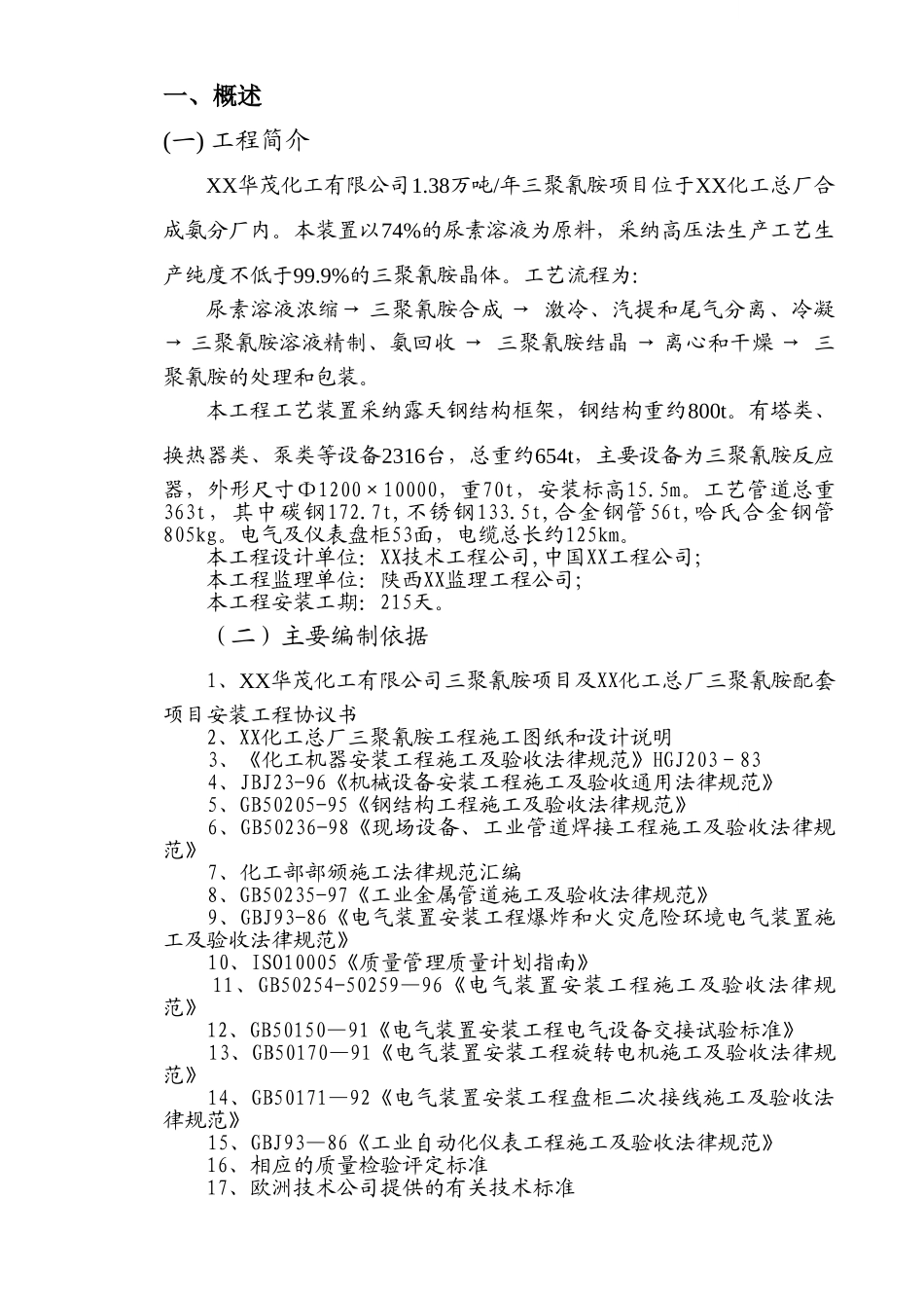 某化工厂三聚氰胺安装工程施工组织设计_第3页