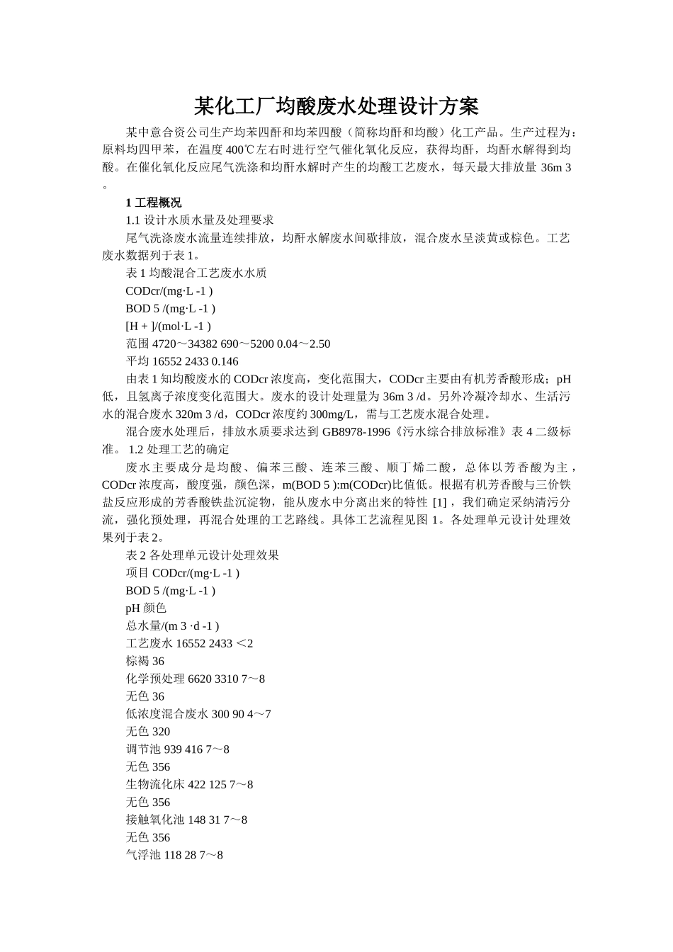 某化工厂均酸废水处理设计方案p_第1页