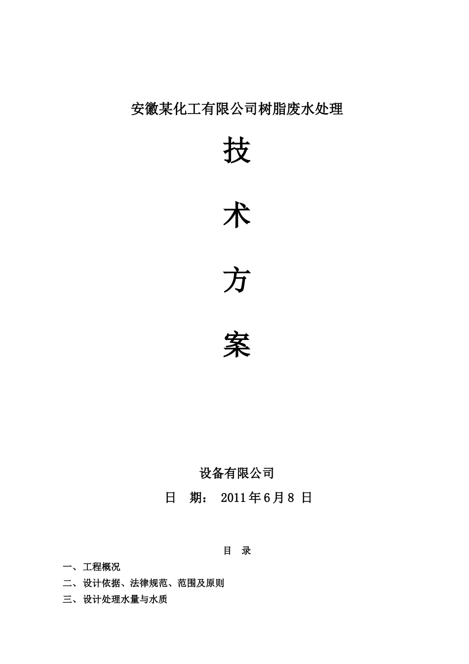 某化工有限公司树脂废水处理方案_第1页